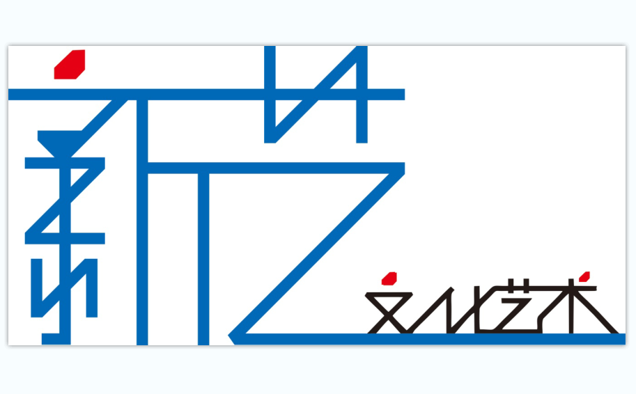 中山市新艺艺术培训中心有限公司