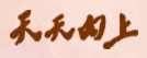 阜宁天天向上青少年文化艺术培训有限公司