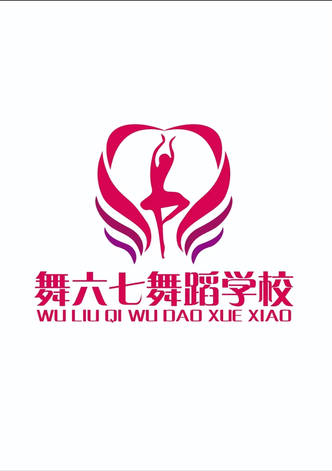 商水县舞六七舞蹈培训中心