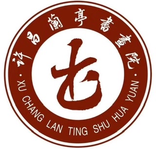 许昌市魏都区兰亭艺术培训有限公司
