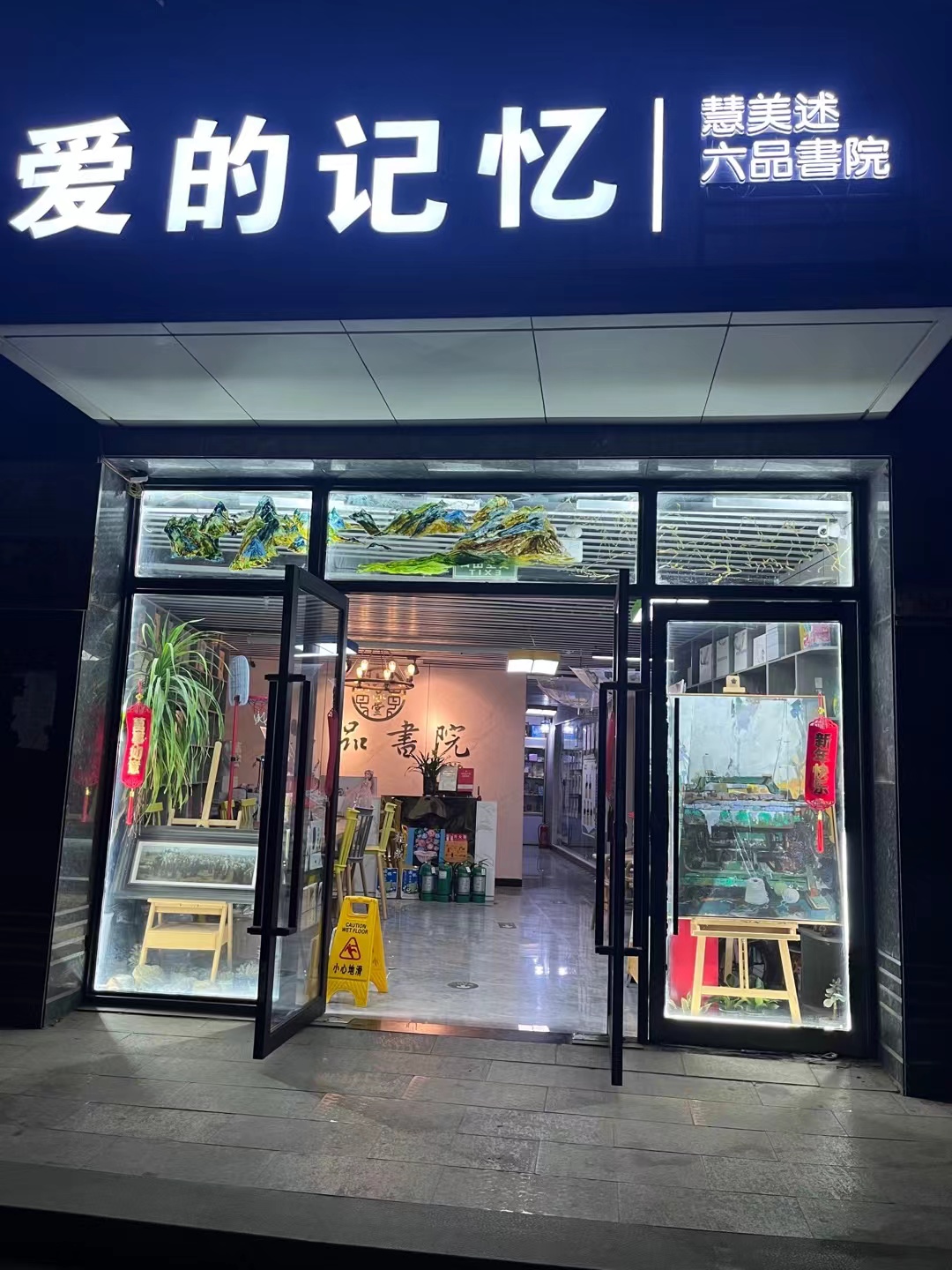 郑州市中原区爱的记忆文化艺术培训有限公司