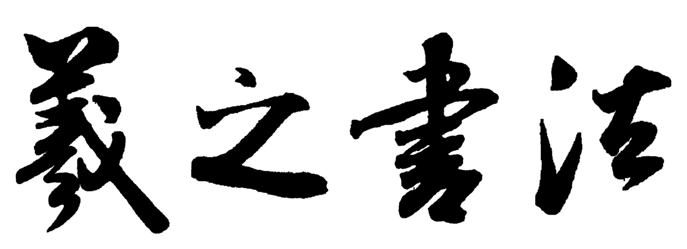 湖北华羲文化艺术培训有限公司黄香分公司