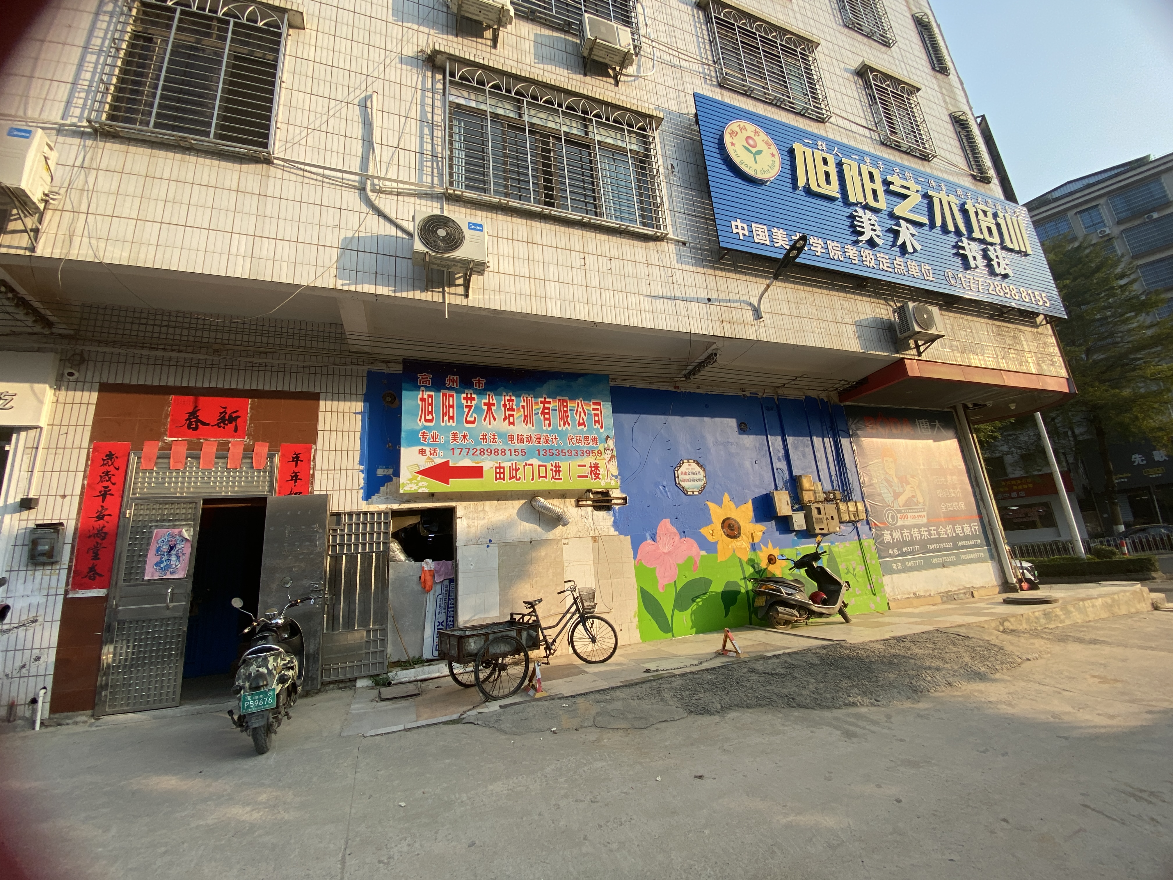 高州市旭阳艺术培训有限公司