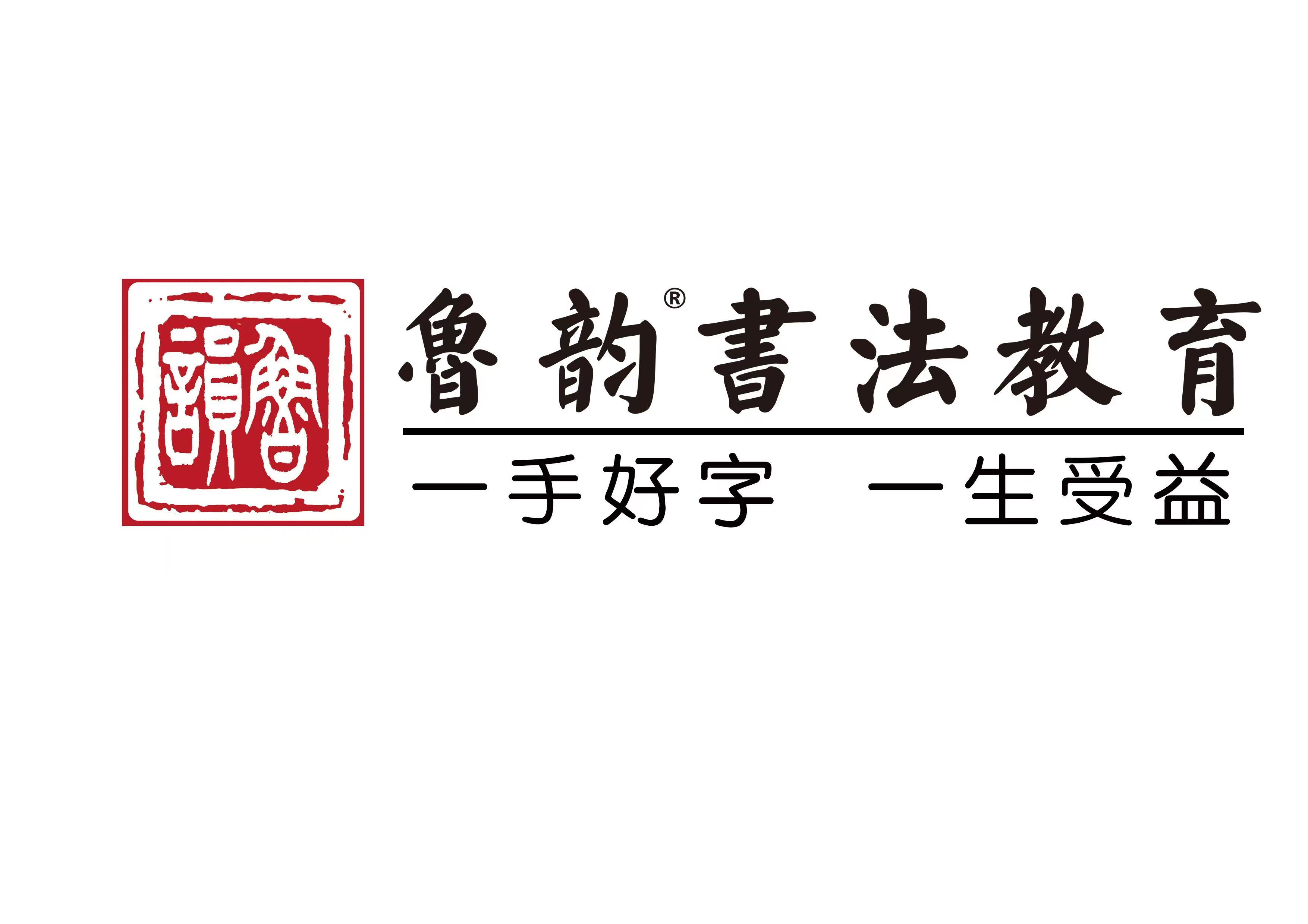聊城经济技术开发区鲁韵艺术培训学校有限公司