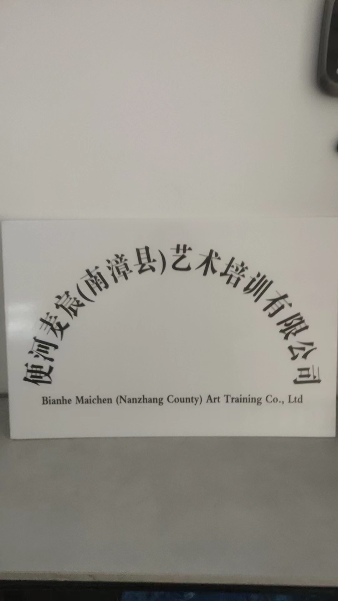 便河麦宸（南漳县）艺术培训有限公司