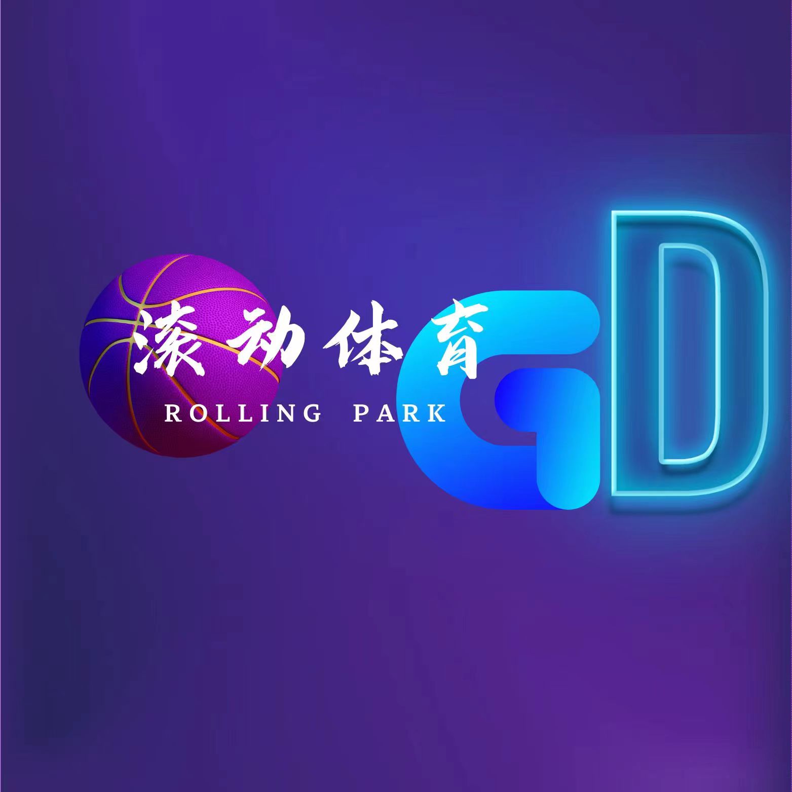 铜陵滚动体育健身有限公司