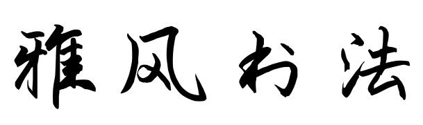句容市华阳街道雅风书法培训中心