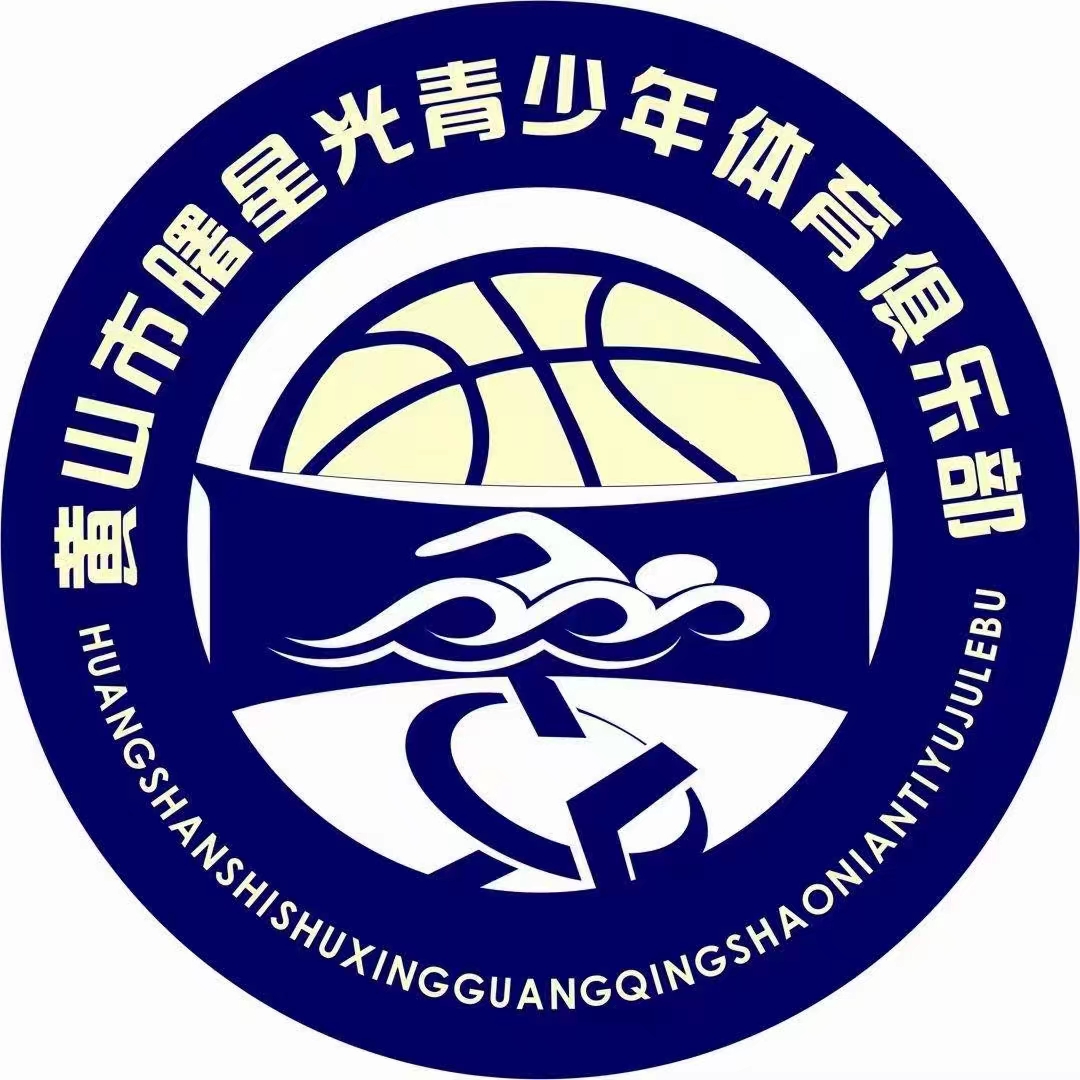 黄山市曙星光体育培训有限公司