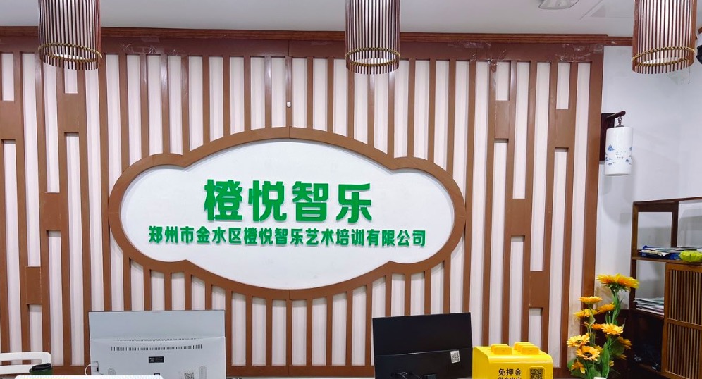 郑州市金水区橙悦智乐艺术培训有限公司