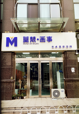 许昌市魏都区莫梵艺术培训有限公司