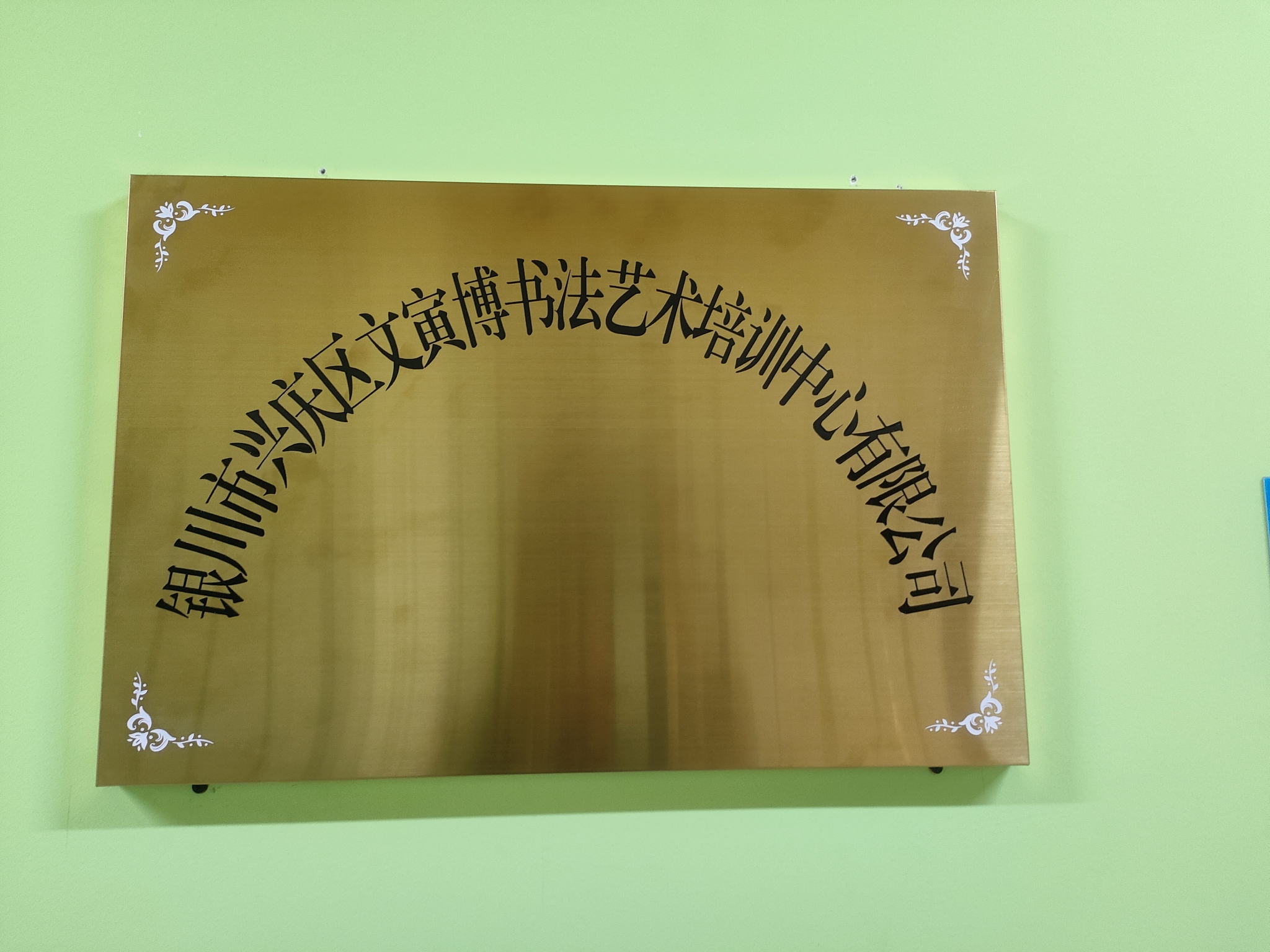 银川市兴庆区文寅博书法艺术培训中心有限公司