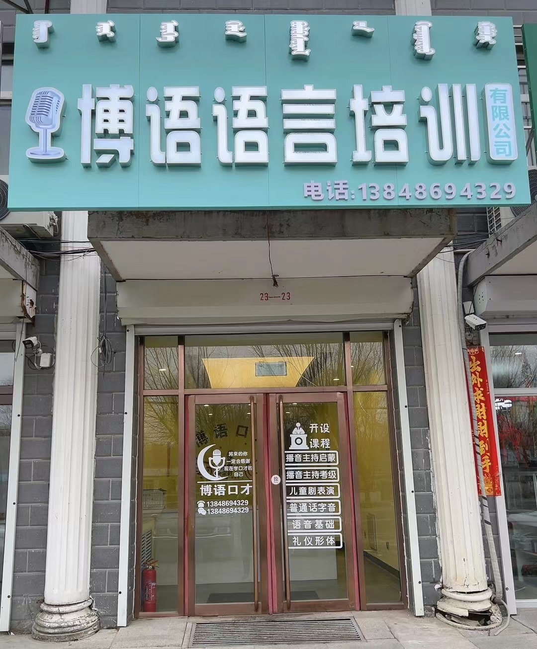 科尔沁右翼中旗博语语言培训有限公司