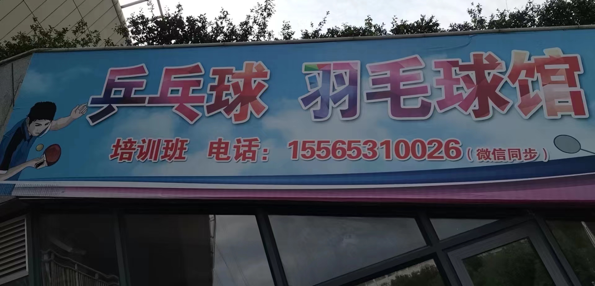 禹州市健羽体育俱乐部