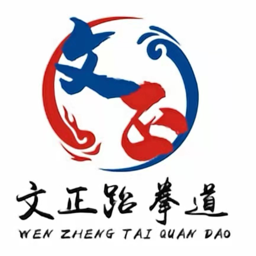 零陵区文正跆拳道馆