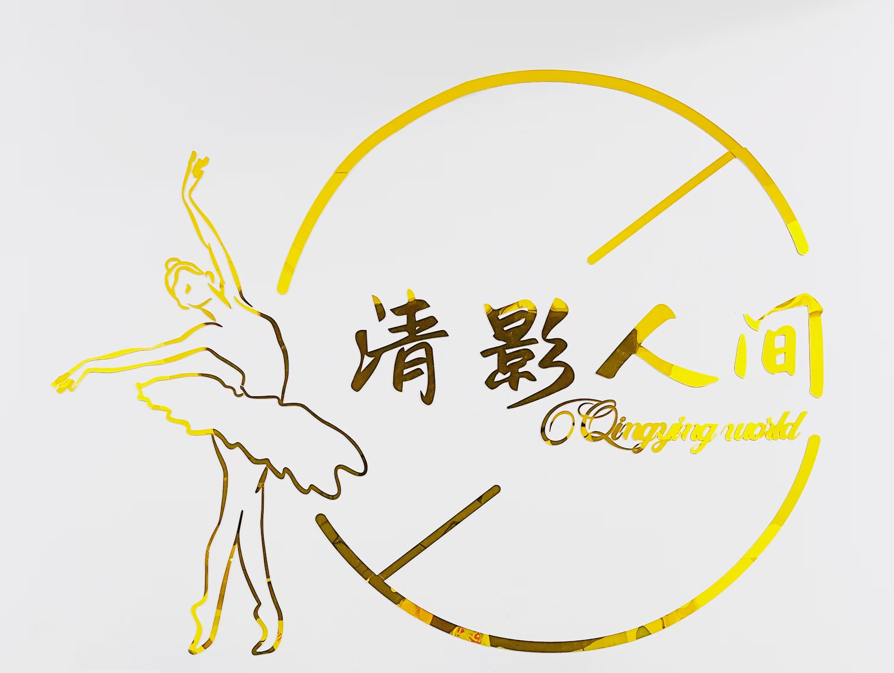 仪征清影人间舞蹈培训有限公司