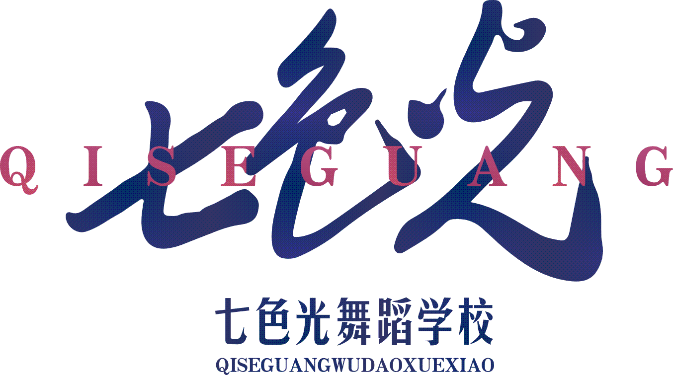 达州市达川区七色光舞蹈艺术培训学校有限公司惠安路教学点