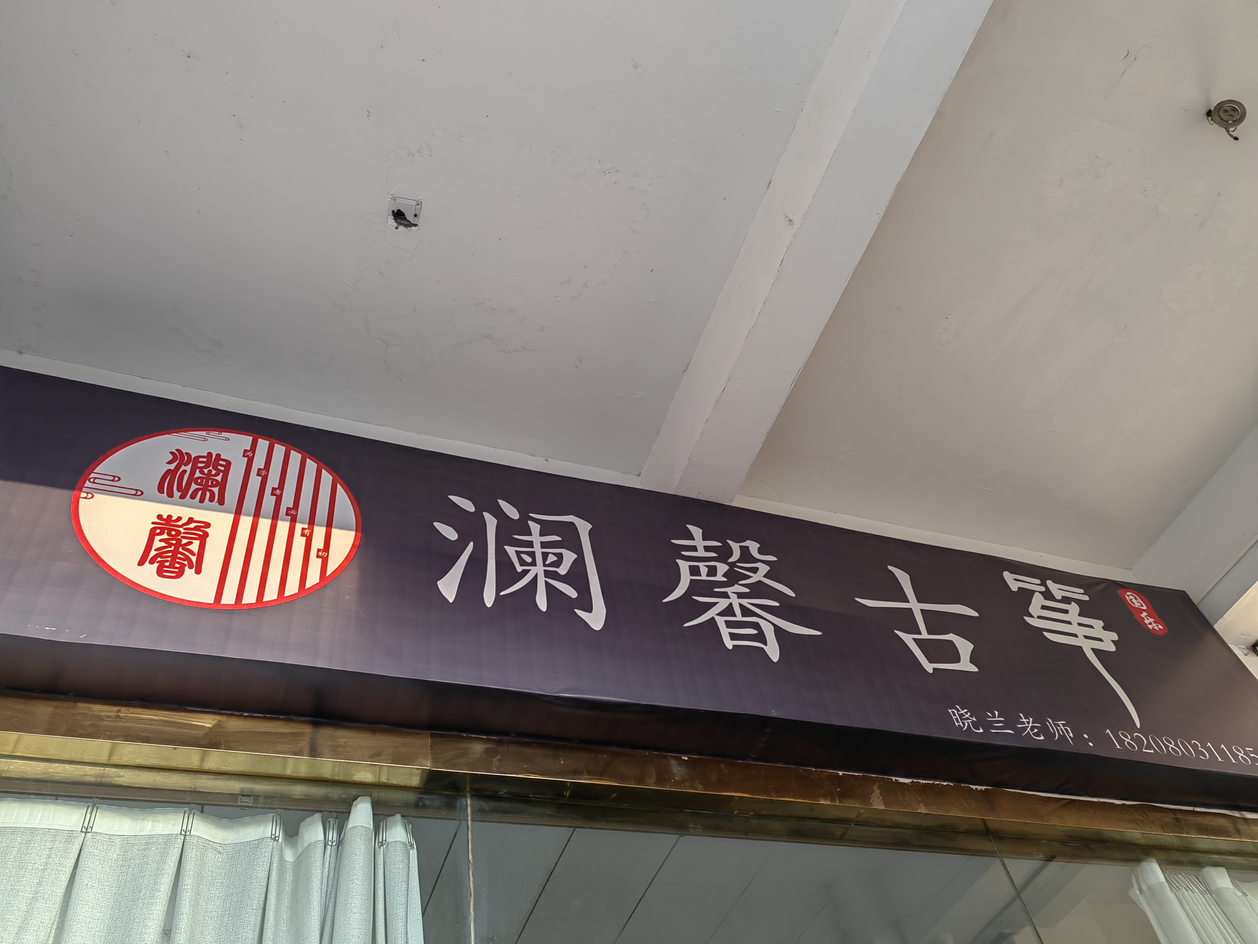 澜馨古筝工作室