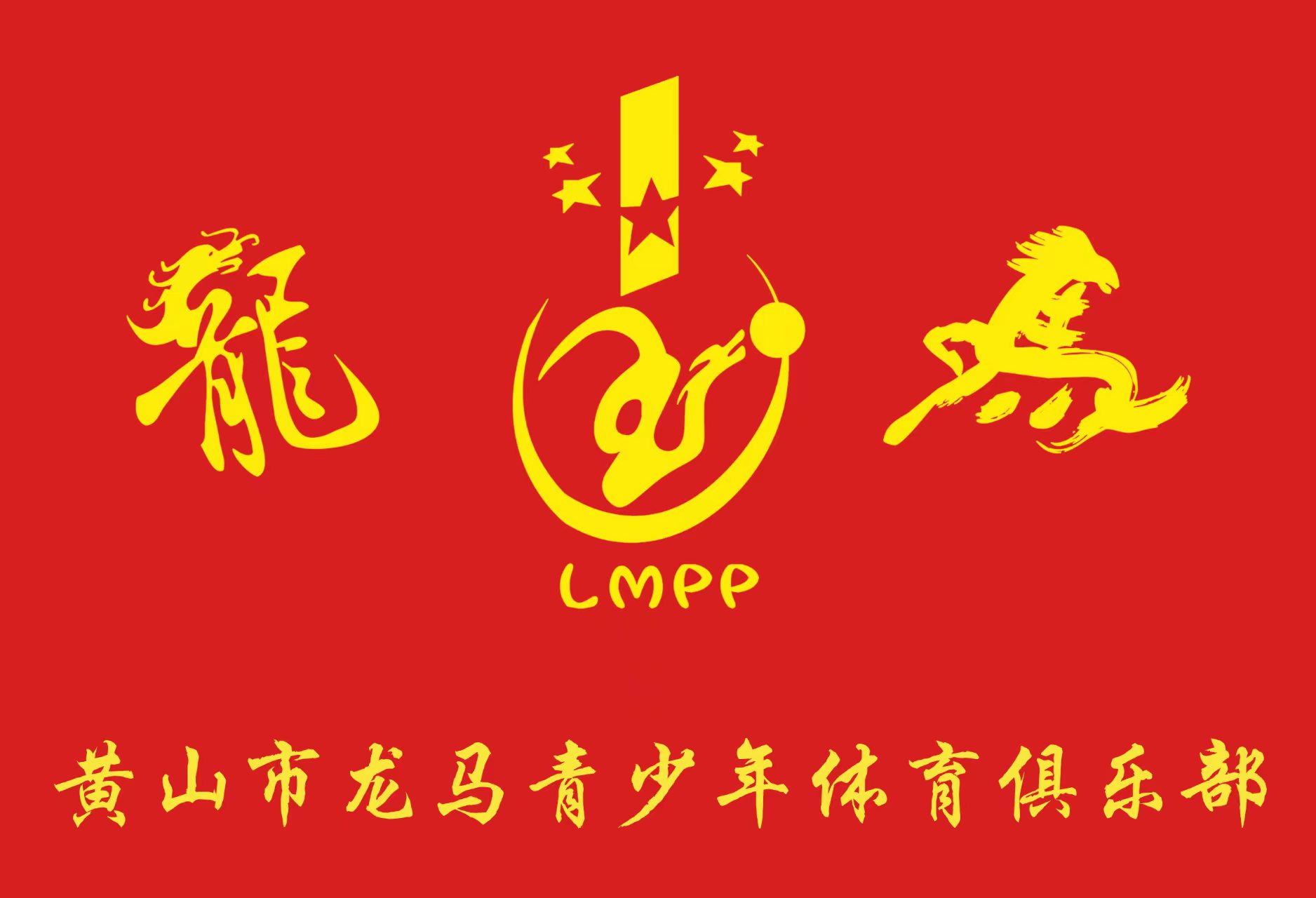 黄山市龙马体育文化有限公司