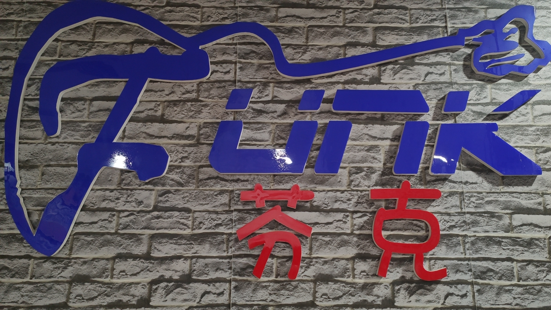 重庆市忠县芬克艺术培训有限公司