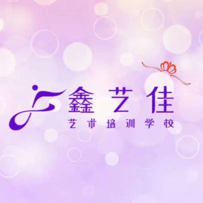威海鑫艺佳艺术培训学校有限公司