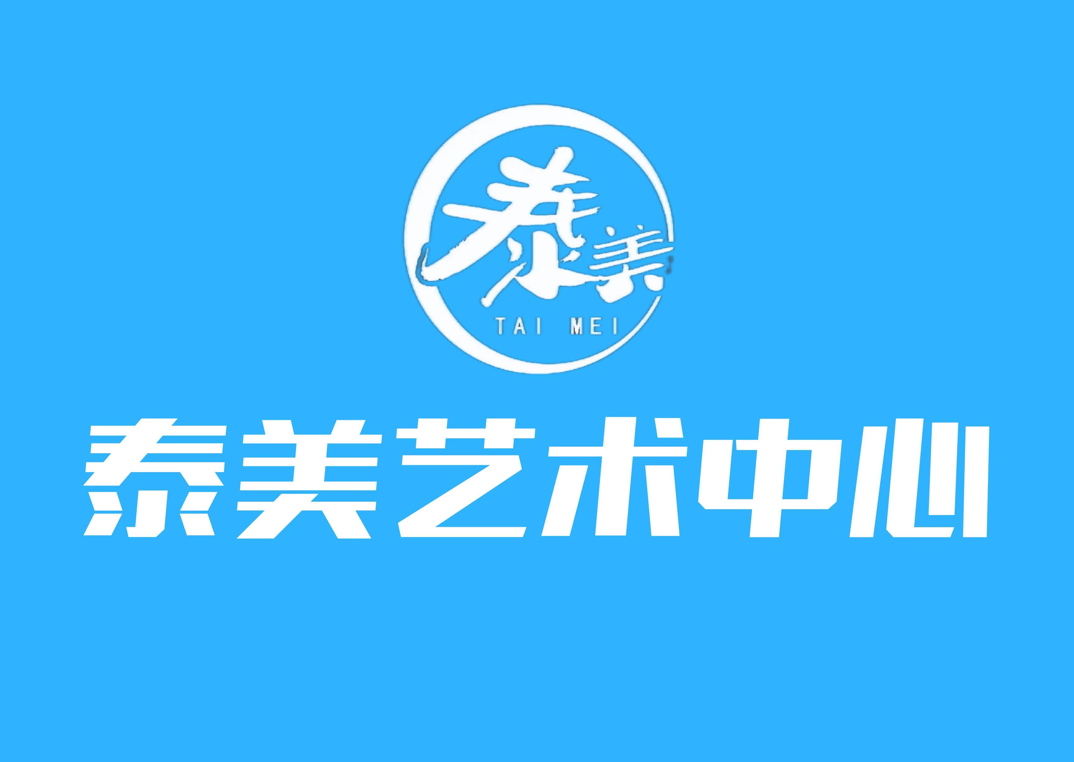 泰州市泰美艺术中心有限公司