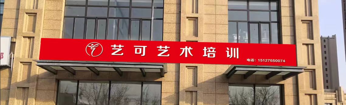 廊坊市安次区艺可艺术培训学校有限责任公司
