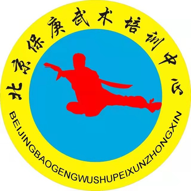北京保庚武术培训中心