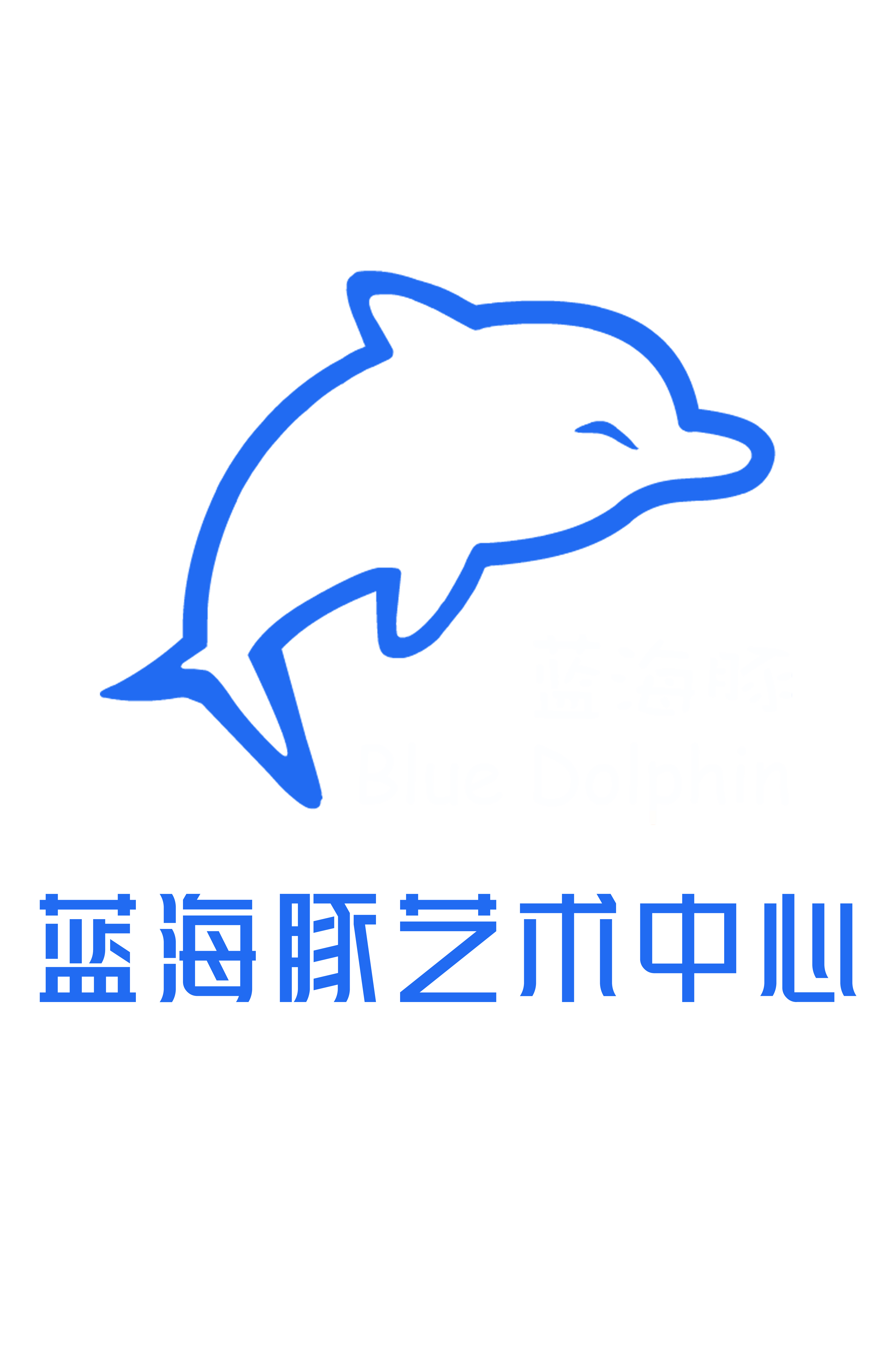 深圳市盐田区蓝海豚艺术培训中心有限公司