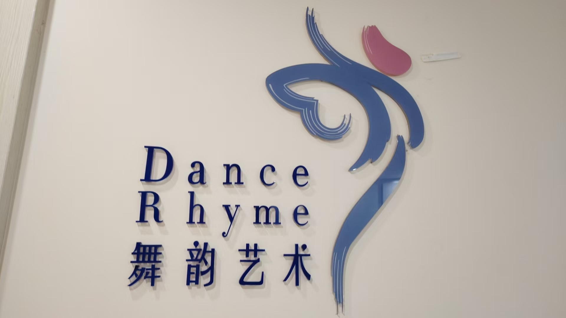 河源市源城区舞韵艺术培训有限公司