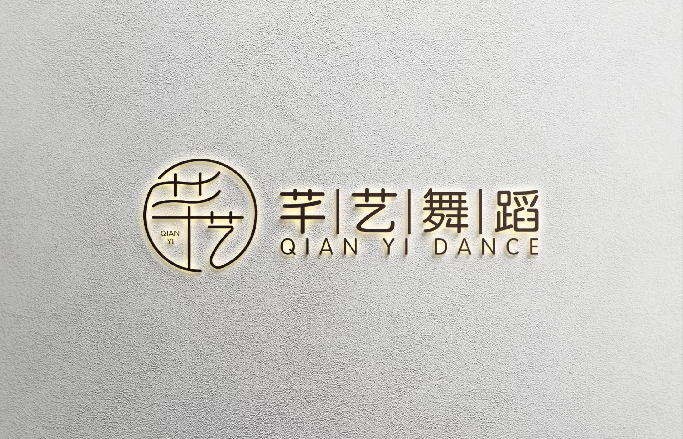 涟源市石马山街道芊艺舞蹈培训学校有限公司