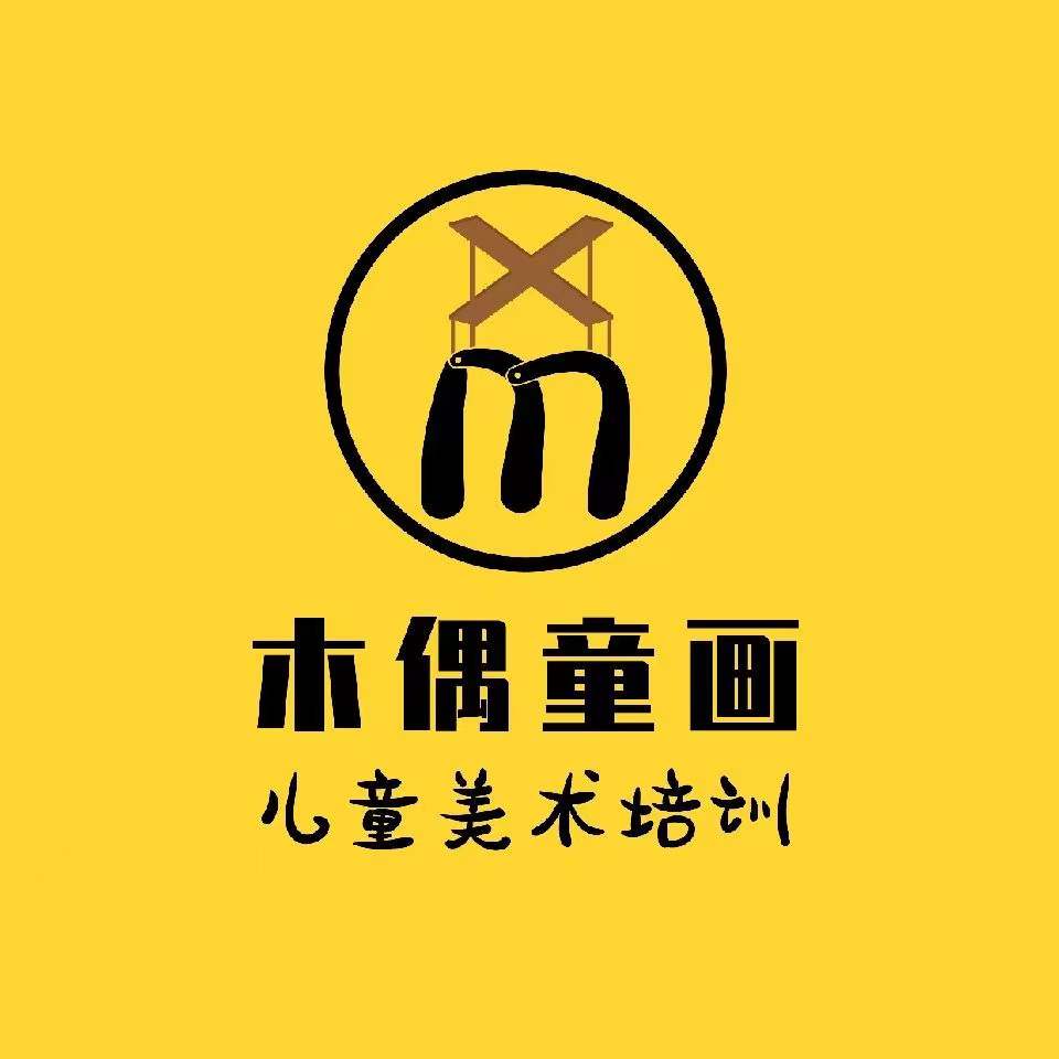 安徽木偶童画艺术培训学校有限公司