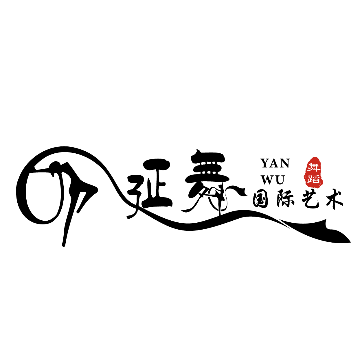 延安市新区延舞培训学校有限公司