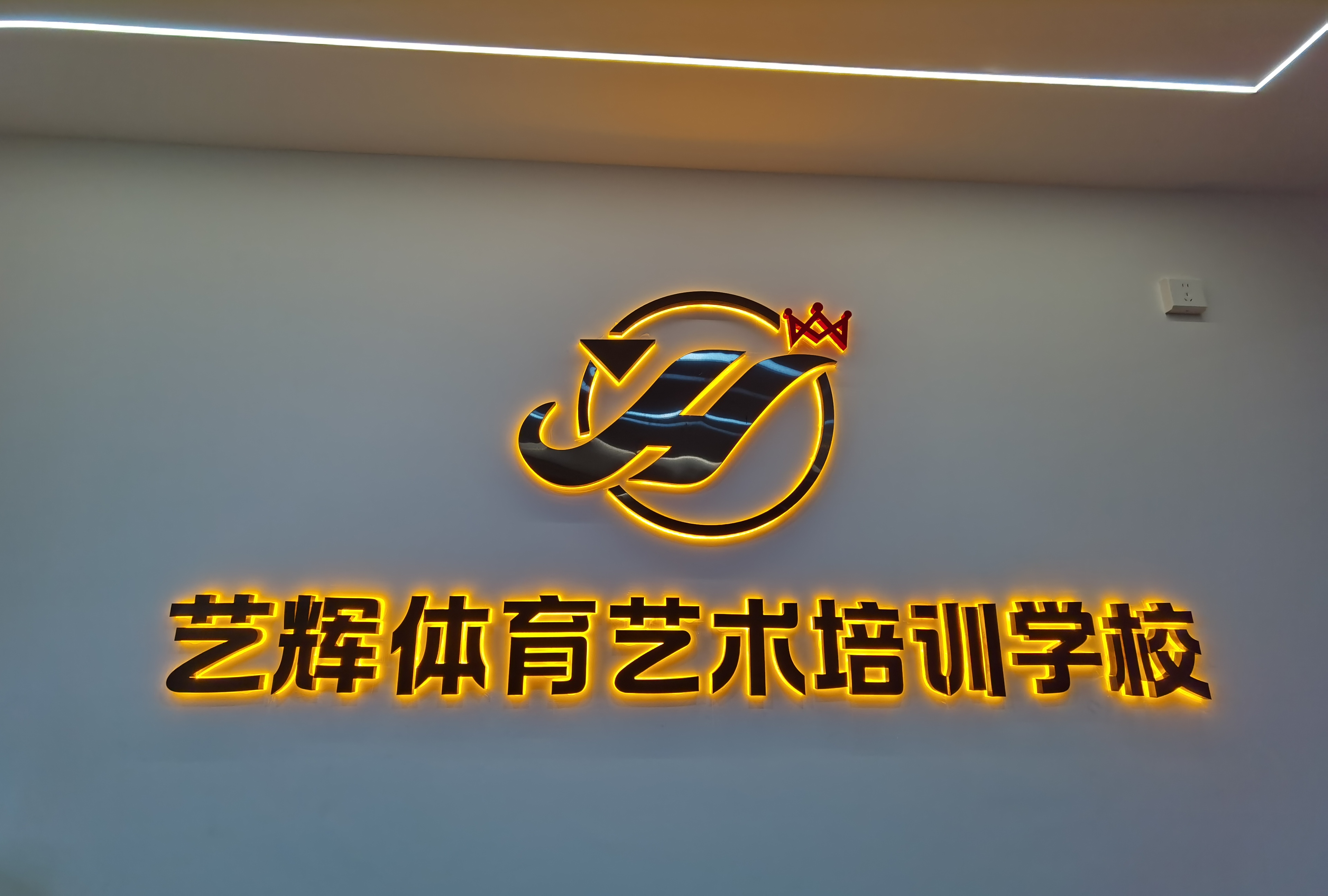 郴州市北湖区艺辉体育培训有限公司