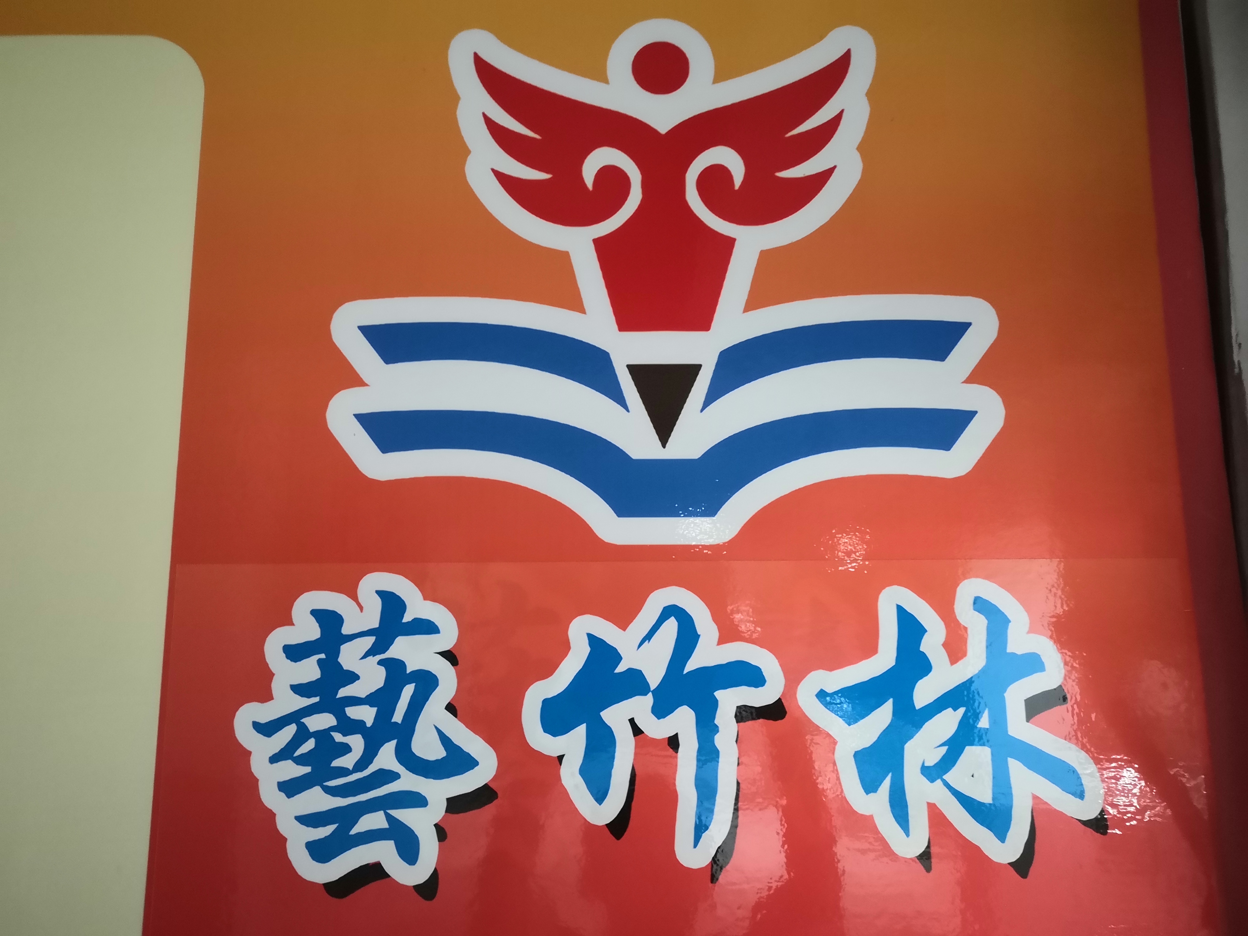 蚌埠艺竹林艺术培训有限公司