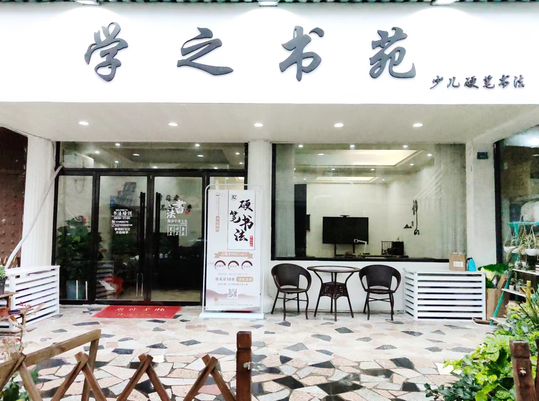 丽水市学之书法培训有限公司