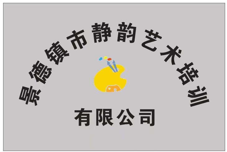 景德镇市静韵艺术培训有限公司