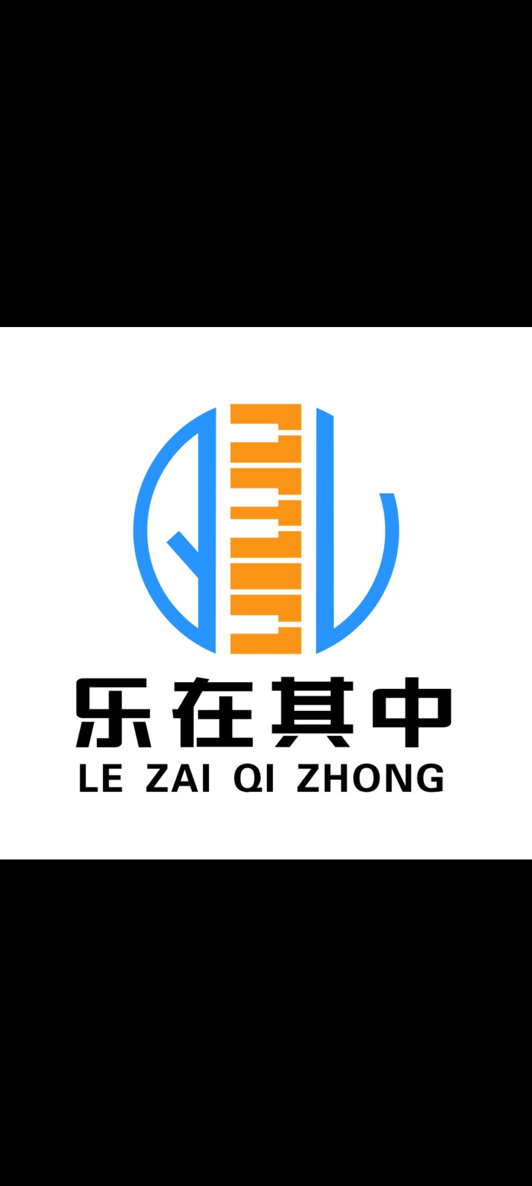 郑州市二七区乐在其中艺术培训有限公司