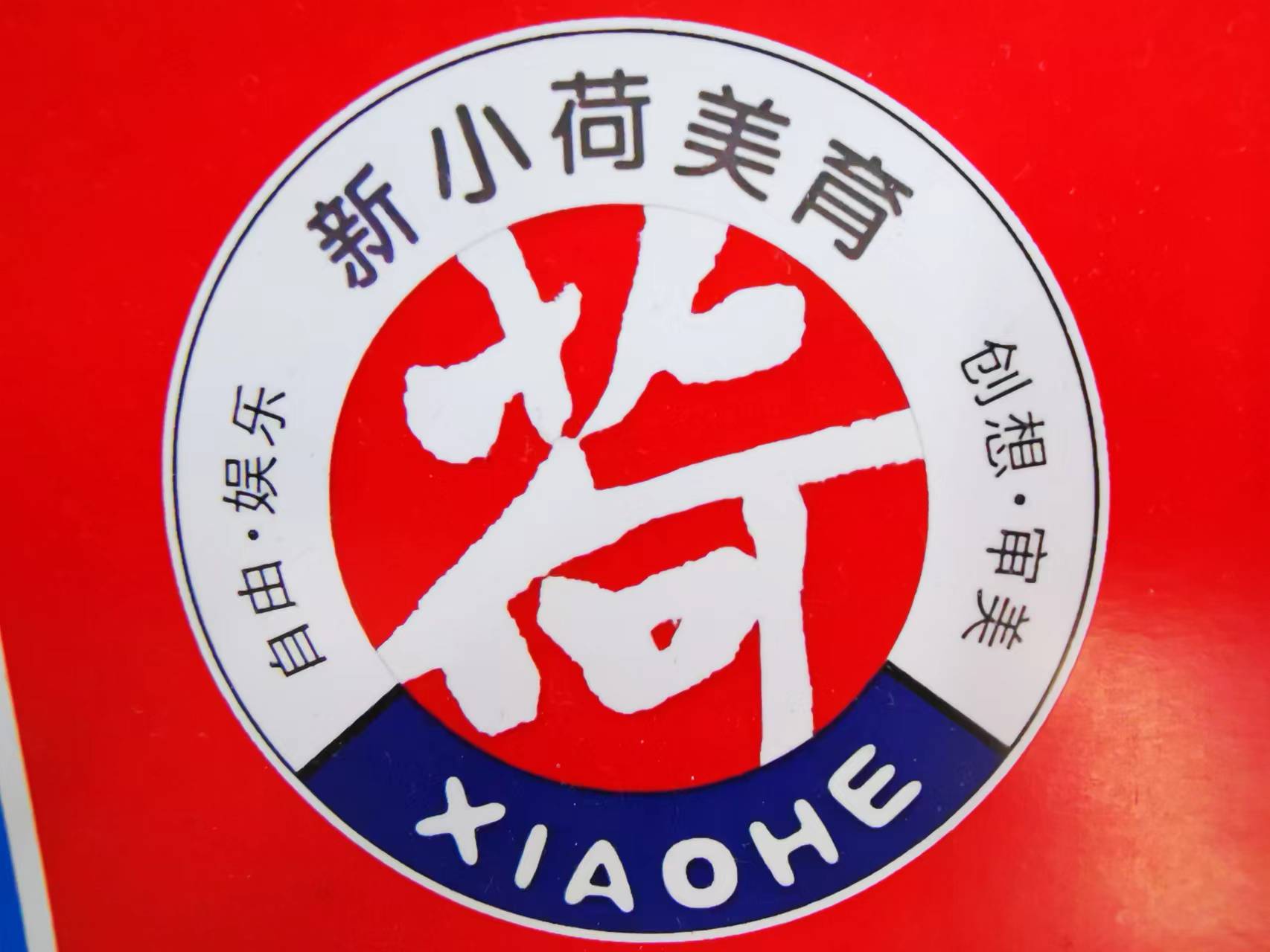 广德市小荷美育文化艺术有限公司