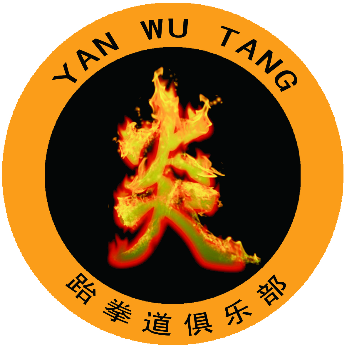 蚌埠市炎武堂跆拳道俱乐部有限公司