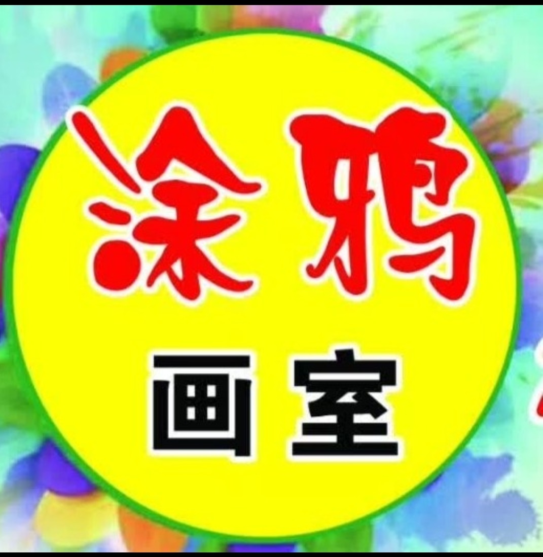 舟曲县涂鸦艺术培训中心