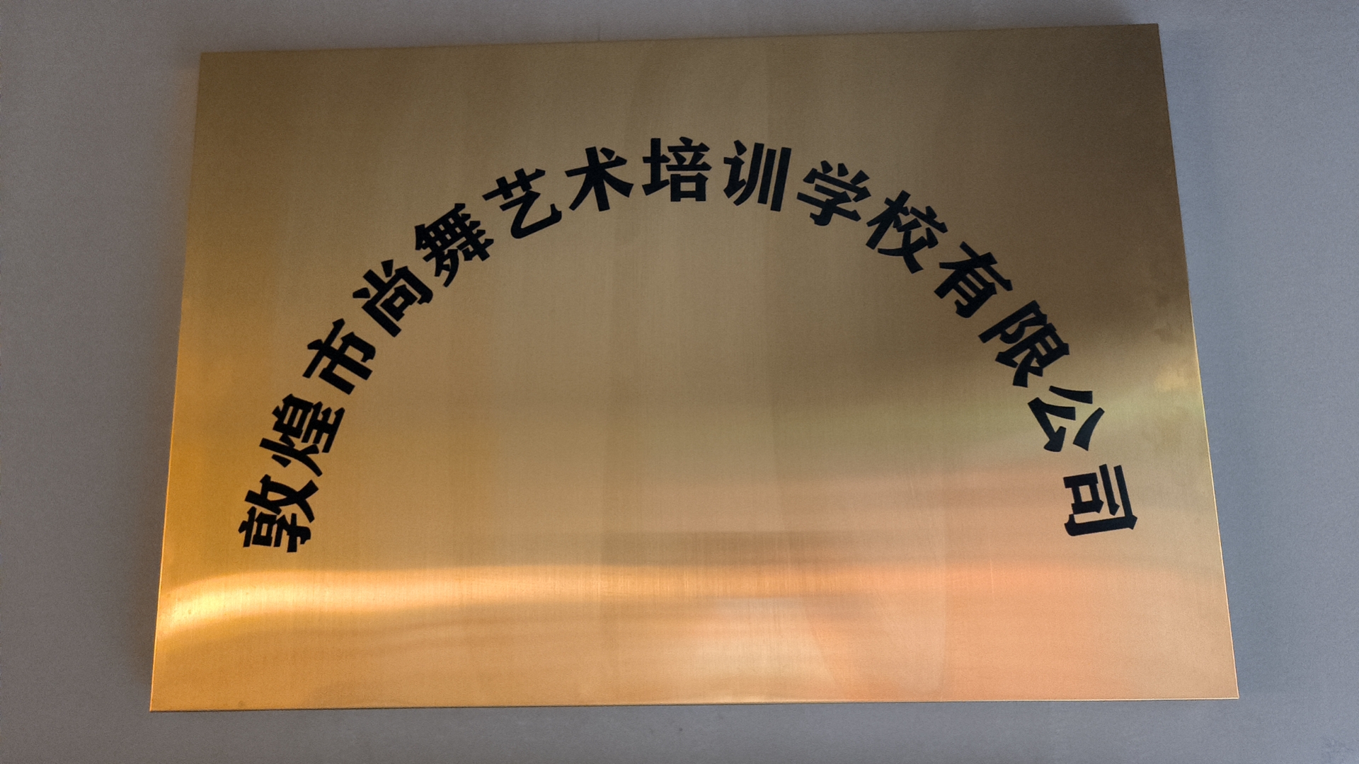 敦煌市尚舞艺术培训学校有限公司