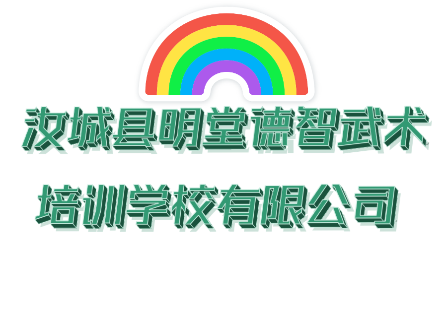 汝城县明堂德智武术培训学校有限公司