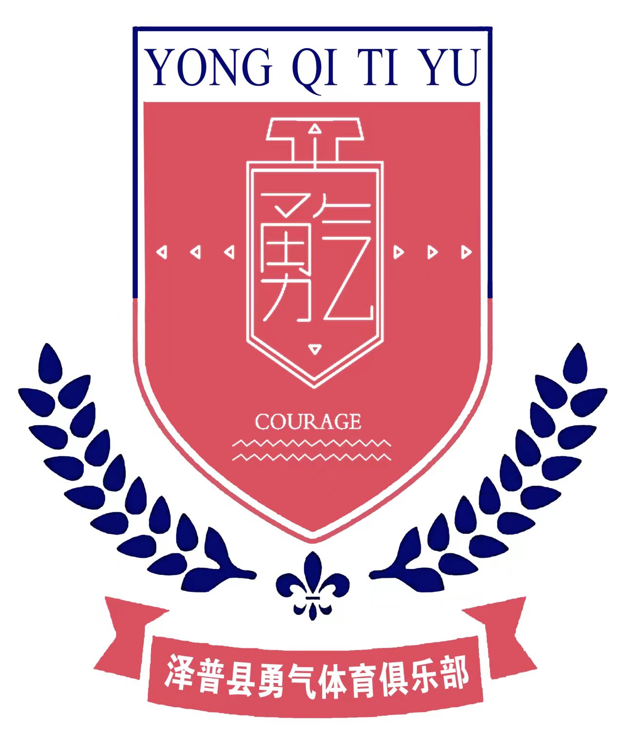 泽普县勇气体育俱乐部有限公司