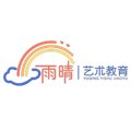 沧州市新华区雨日青艺术培训学校有限公司