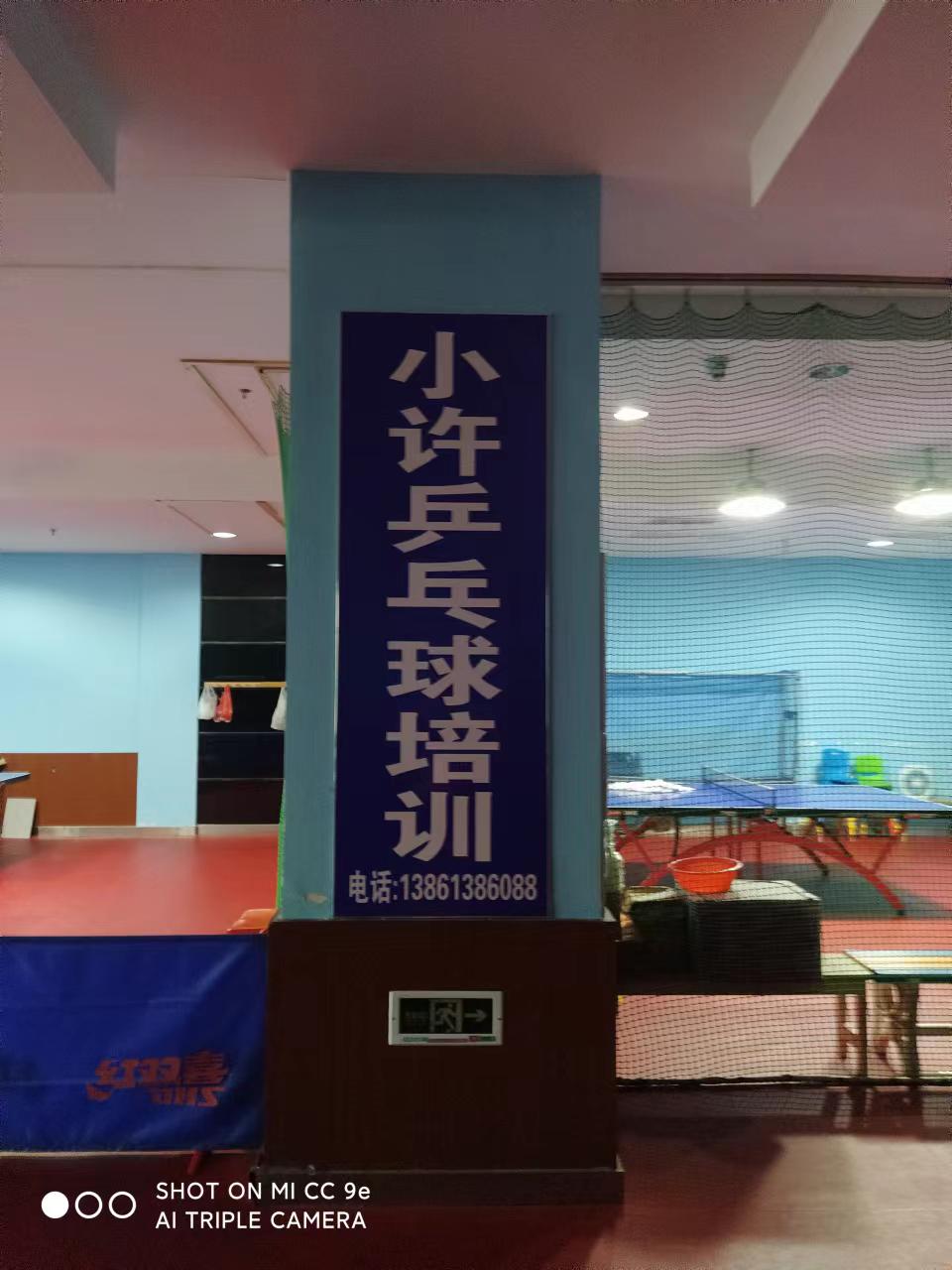 丹阳市云阳镇小许乒乓球培训部