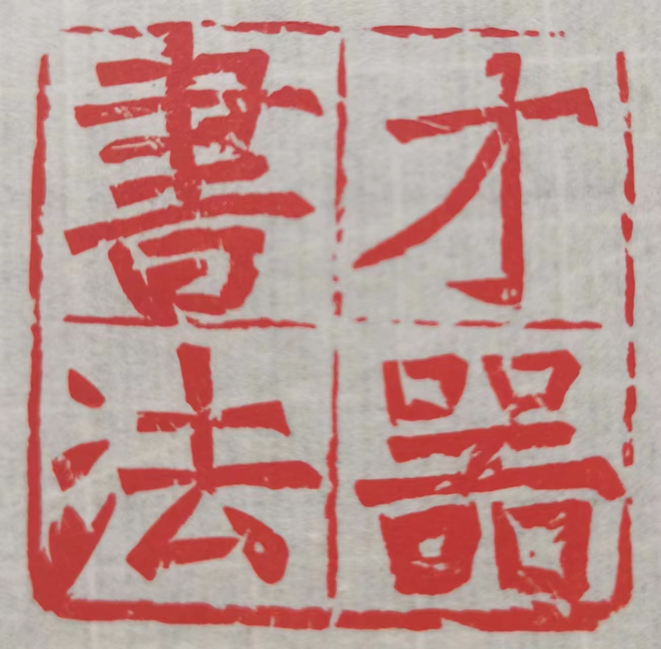 郑州市中原区才器书法培训有限公司