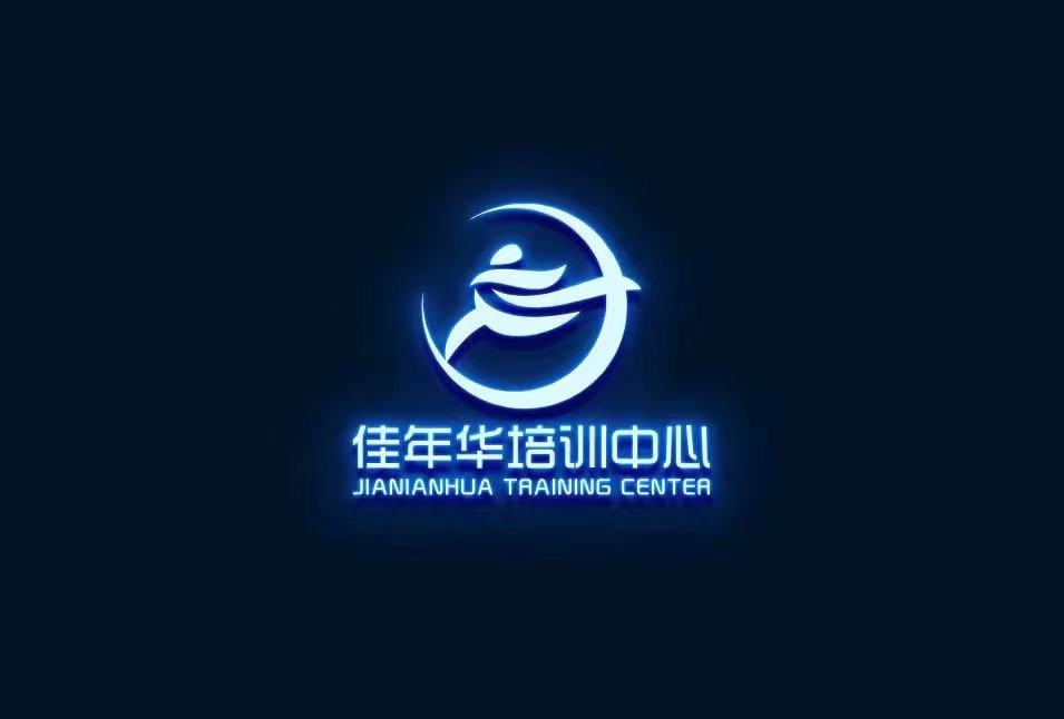 浦北县佳年华文化艺术培训有限责任公司