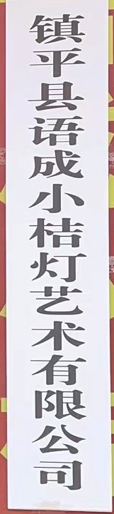 镇平县语成小桔灯艺术有限公司