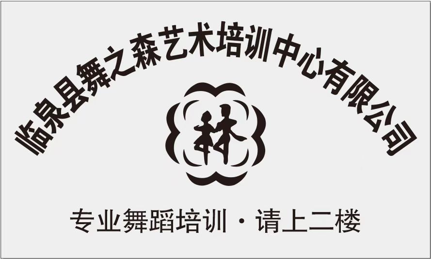 临泉县舞之森艺术培训中心有限公司