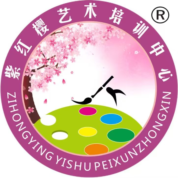 重庆市秀山土家族苗族自治县紫红樱艺术培训有限公司